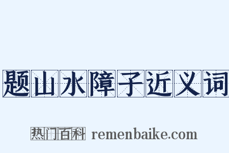 题山水障子近义词是什么意思的图片